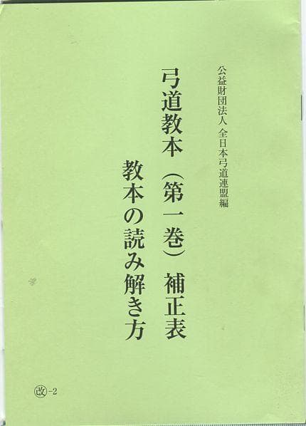 弓道教本 1/2/3/4 4冊セット 日本弓道連盟