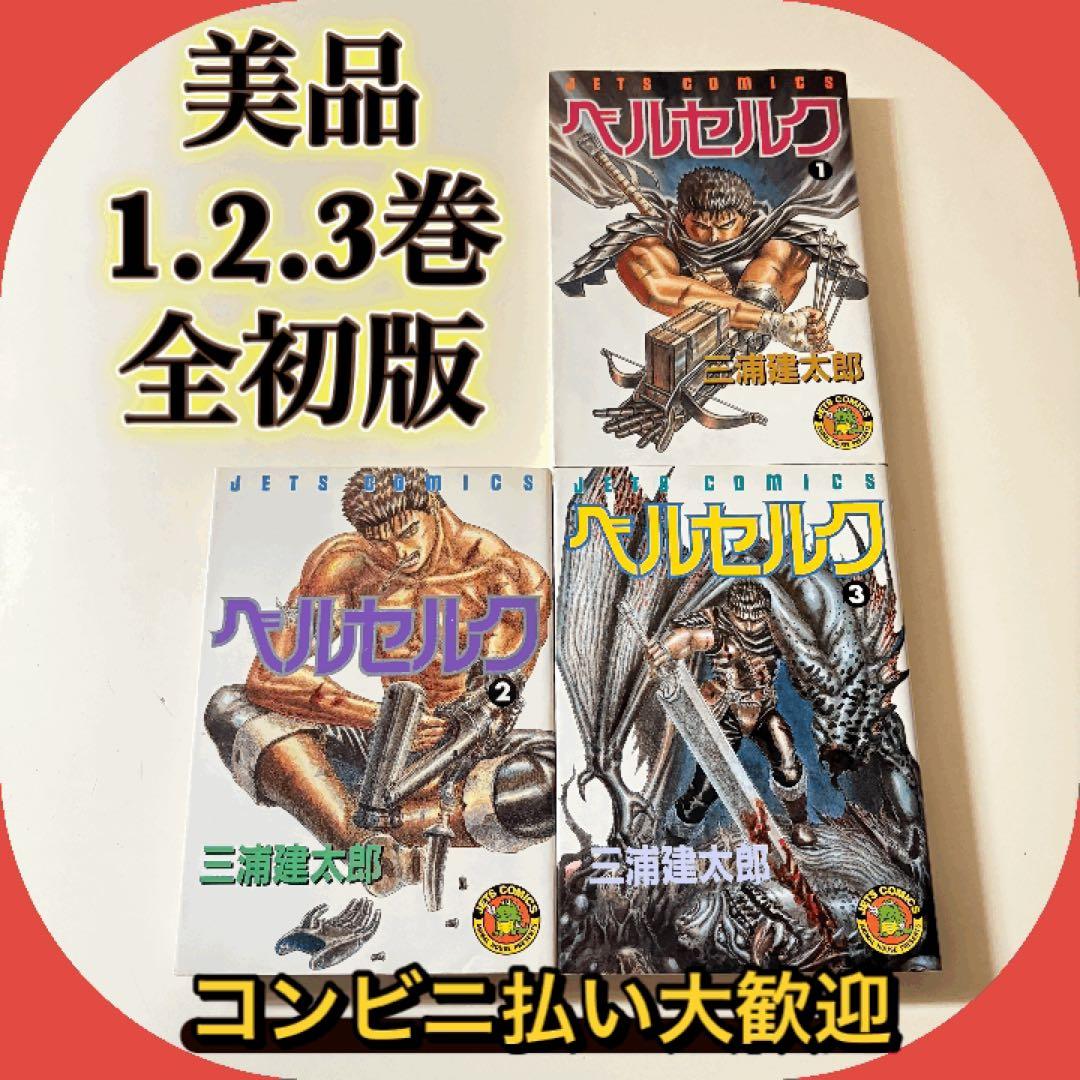 【希少1.2.3巻初版】美品　ベルセルク　初版　3冊セット 2026年最新】ベルセルク 初版 1巻の人気アイテム - メルカリ
