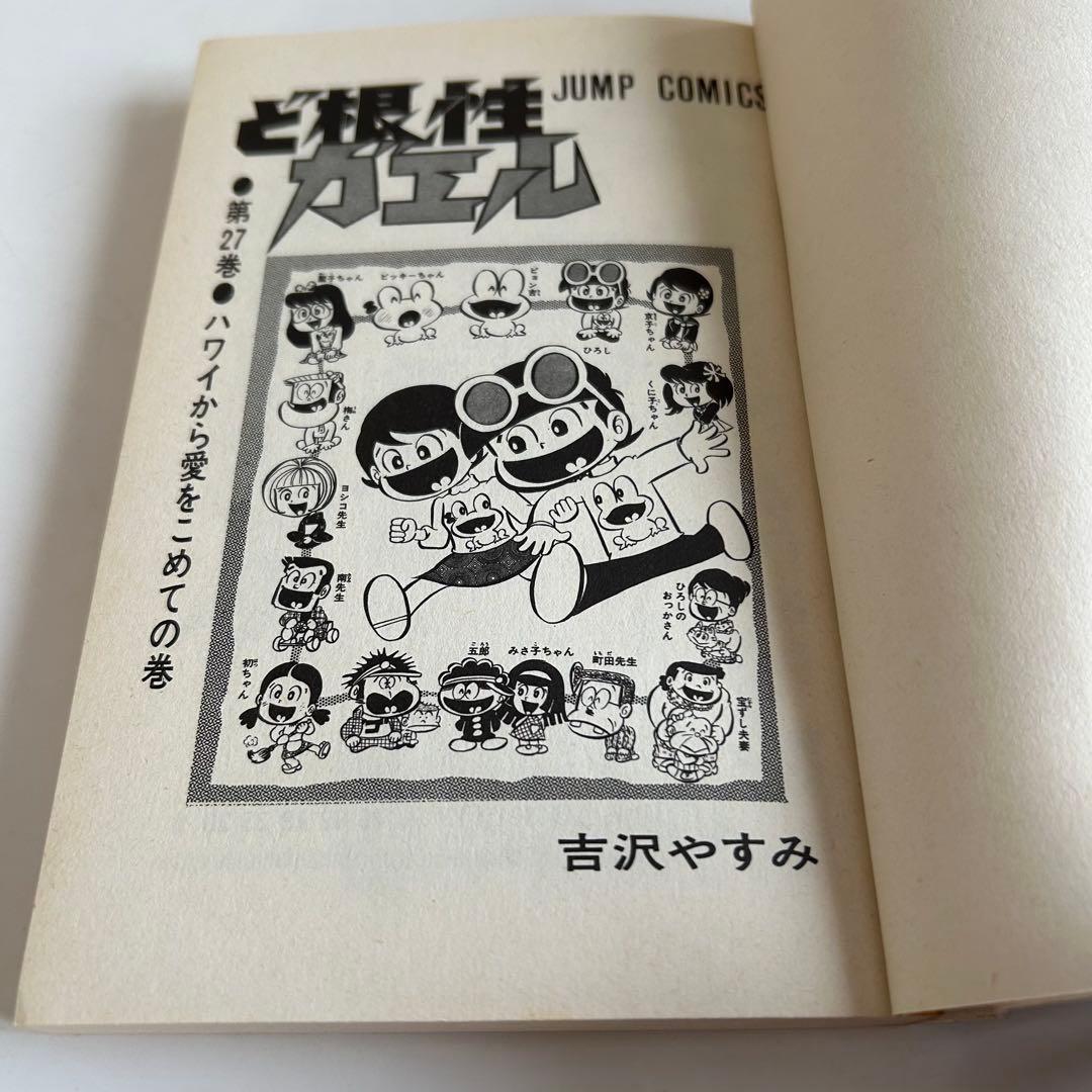 昭和レトロ漫画・初版/最終巻】 ど根性ガエル 27巻 吉沢ますみ - メルカリ