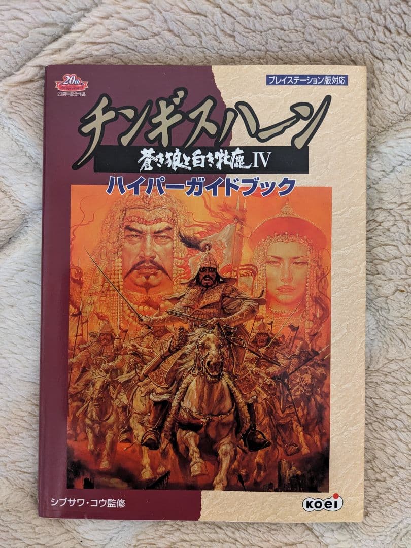攻略本】チンギスハーン 蒼き狼と白き牝鹿Ⅳ ハイパーガイドブック【PS