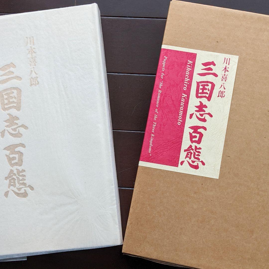g*n様 人形劇「三国志百態」川本喜八郎／希少♪完品 レポート】「川本喜八郎生誕100年記念 人形劇三国志『英雄列伝』」展