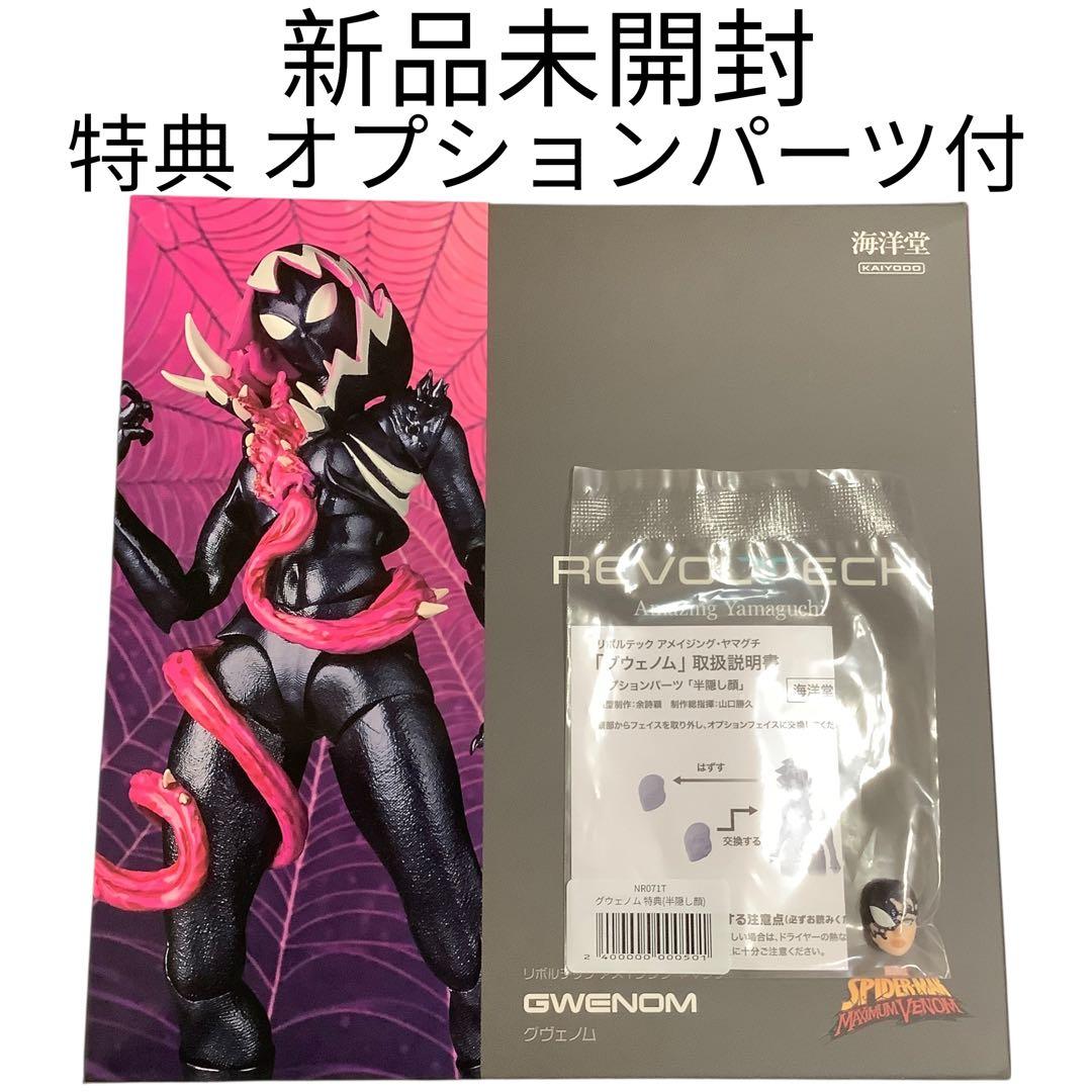 特典付き】リボルテック アメイジング・ヤマグチ グウェノム 直営店