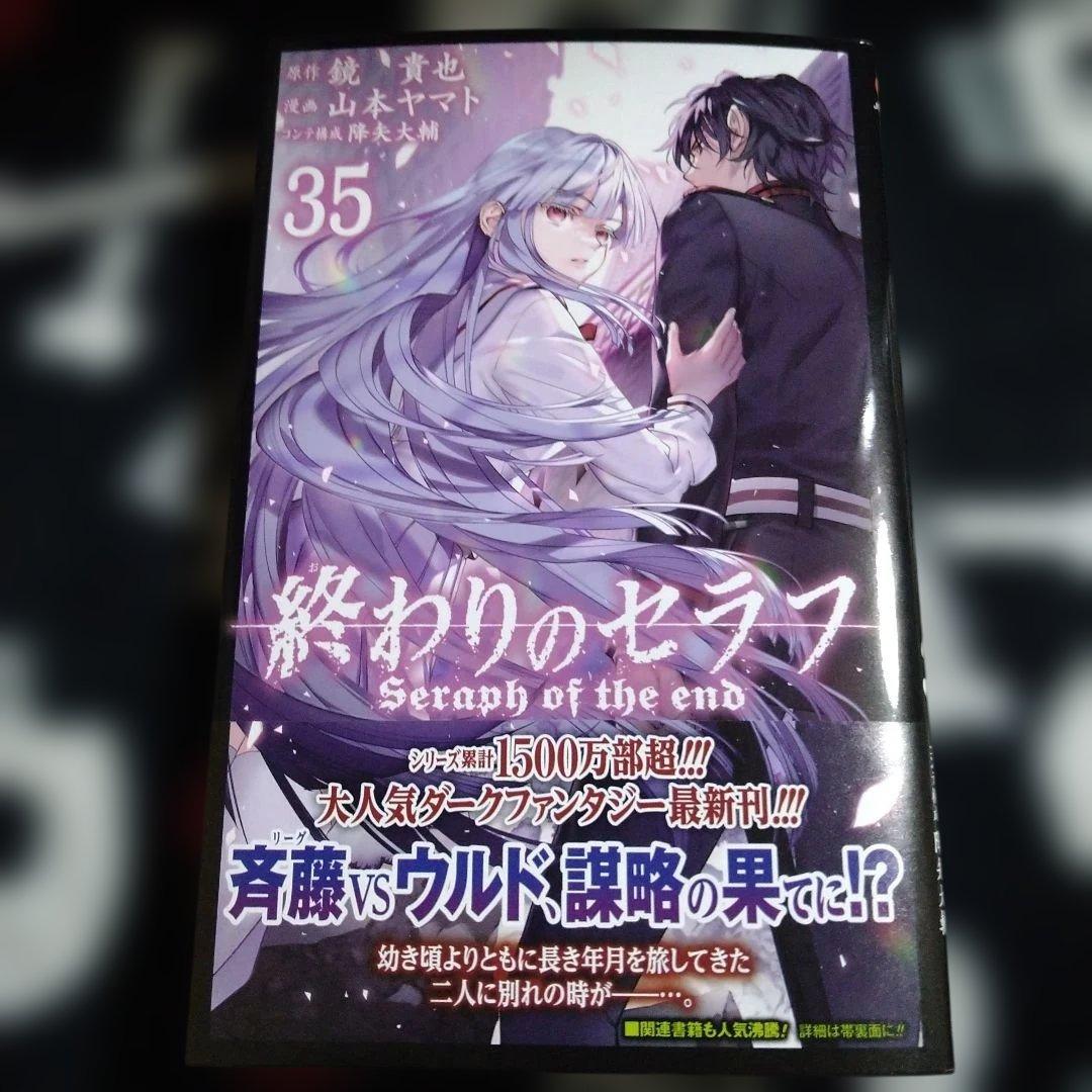 終わりのセラフ 35巻 - メルカリ