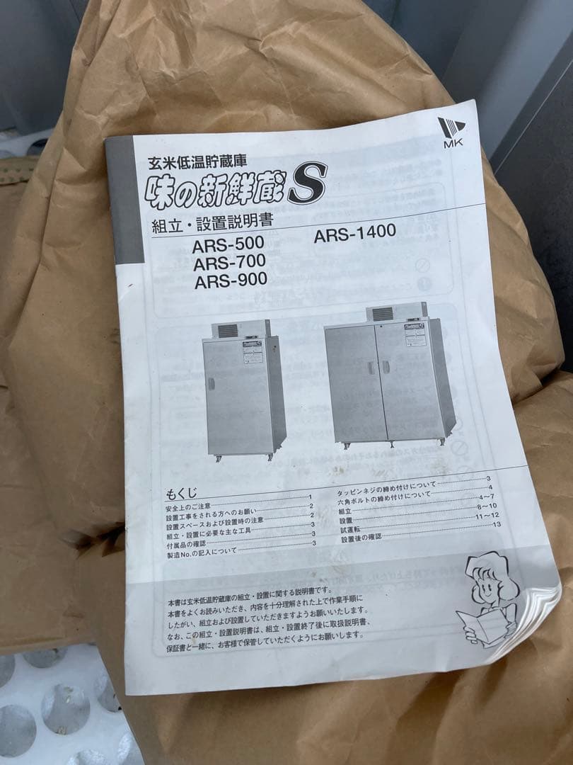 引き取り限定 玄米冷蔵庫味の新鮮蔵S ARSー900