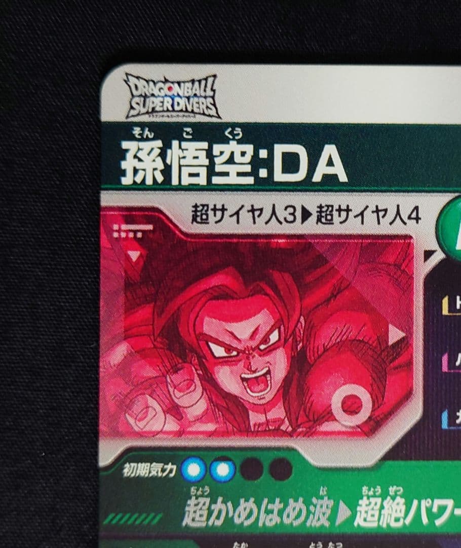 孫悟空DA（新品ローダー付）パラレル GDR☆SDV5-055 ダイバーズ - メルカリ