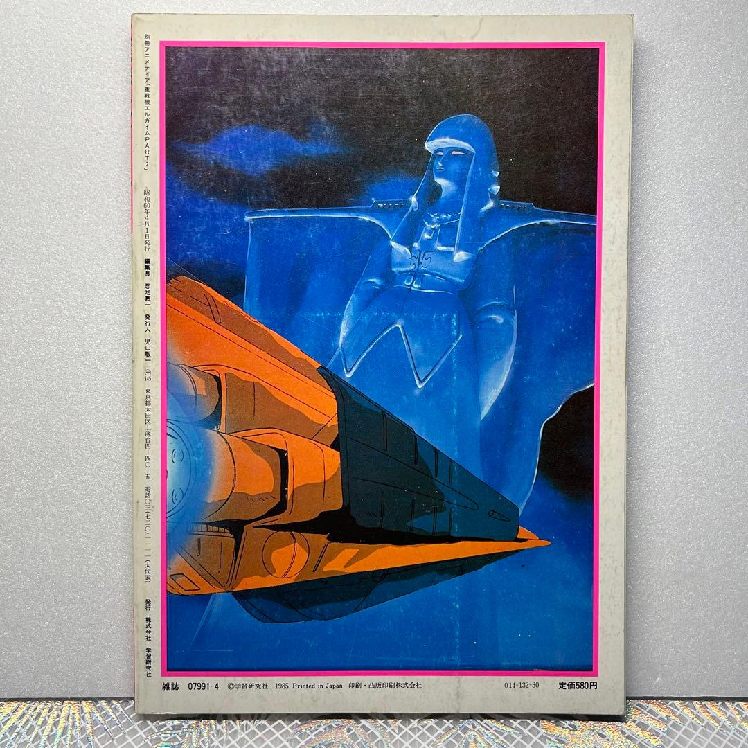 別冊 アニメディア 重戦機 エルガイム PART2 完結編 - メルカリ