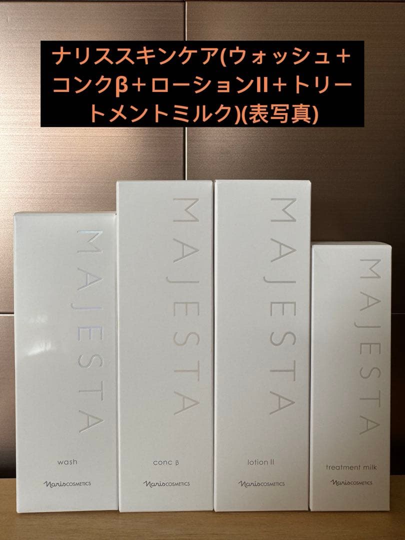ナリススキンケア(ウォッシュ＋コンクβ＋ローションII＋トリートメントミルク) 新発売】ナリス化粧品 マジェスタ（コンクβ・ローションII・ミルク