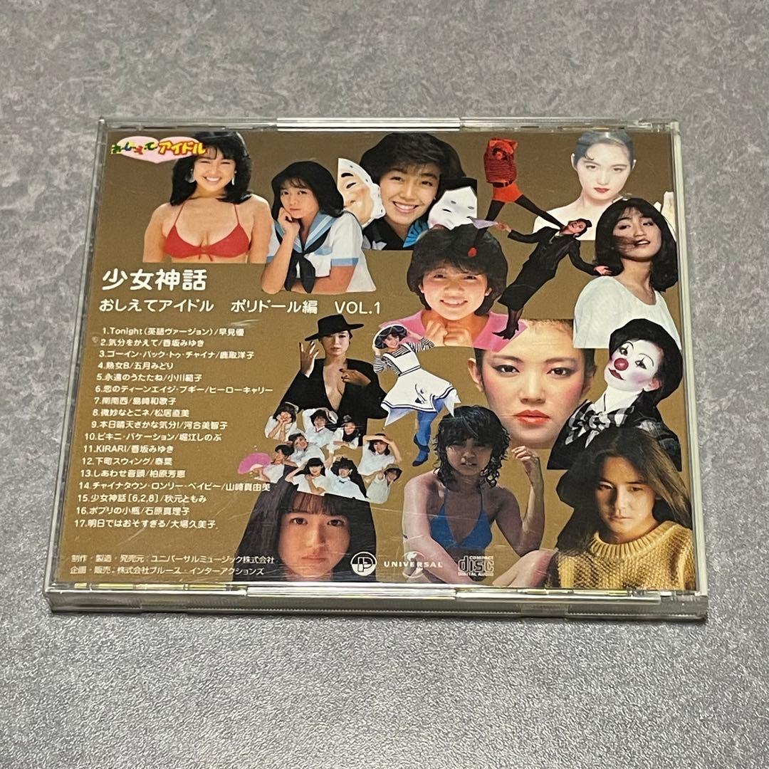 少女神話 〜お・し・え・て・アイドル ポリドール編 VOL.1〜 - メルカリ