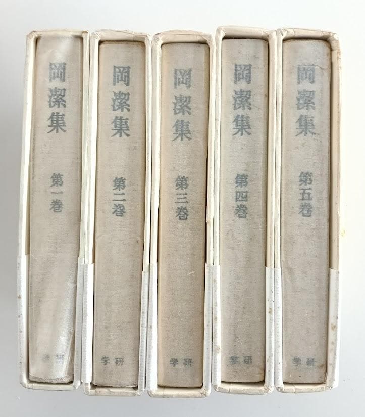 【新品での長期保存品／輸送函／帯付／月報５冊揃い／付録　すべて揃】岡潔集　全5冊