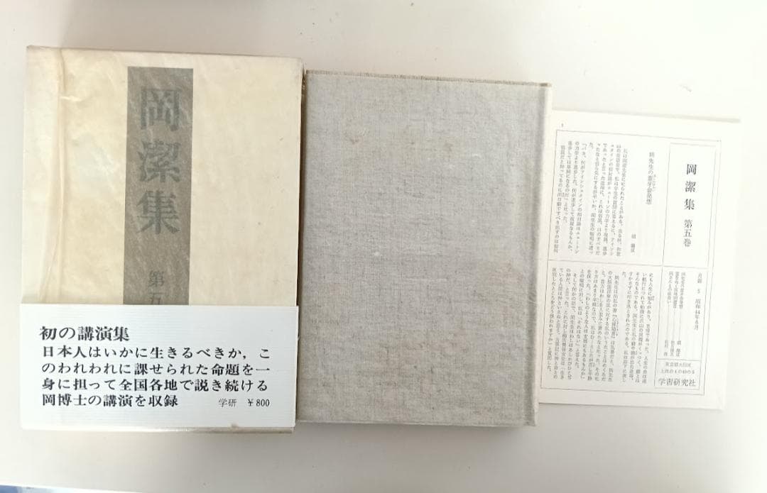【新品での長期保存品／輸送函／帯付／月報５冊揃い／付録　すべて揃】岡潔集　全5冊