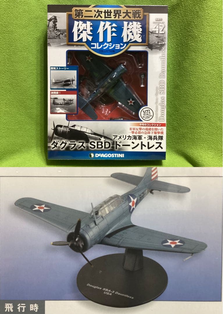 第二次世界大戦傑作機N42 新品 アメリカ海軍海兵隊 ダグラスSBD