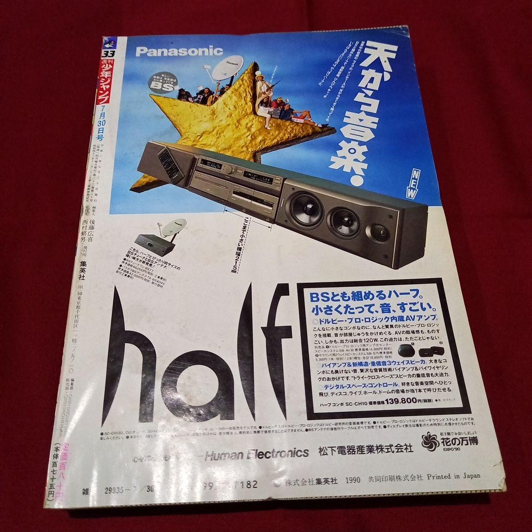 当時物美品】周年 少年 ジャンプ 1990年 33号 漫画 アニメ - メルカリ