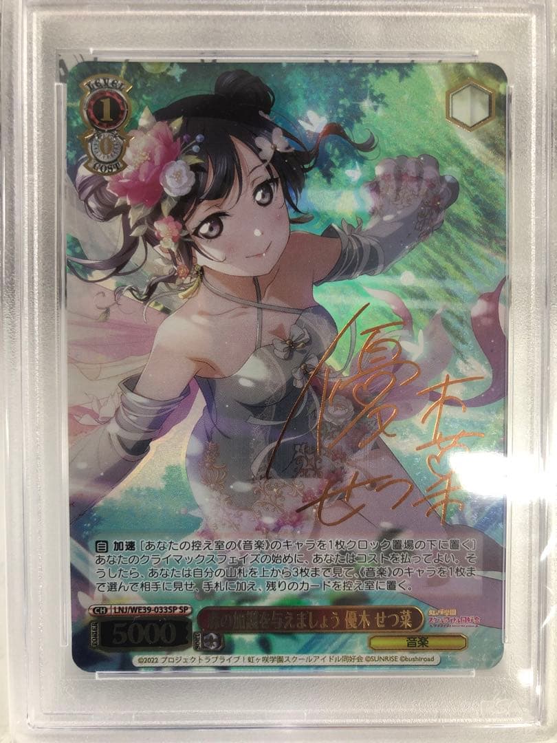 PSA10】ヴァイスシュバルツ 森の加護を与えましょう 優木せつ菜 SP