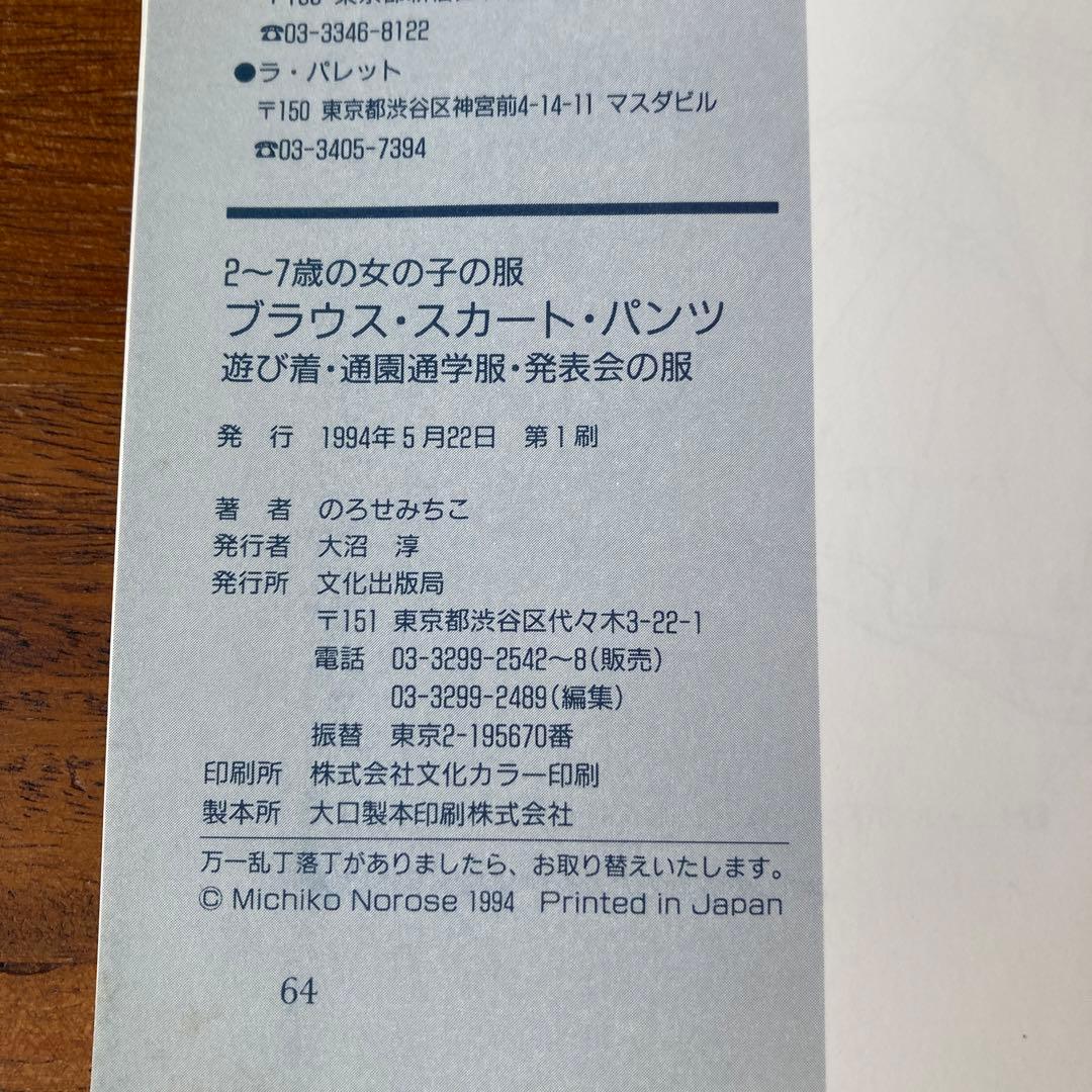 【初版】2〜7歳の女の子の服 のろせみちこ 2冊セット