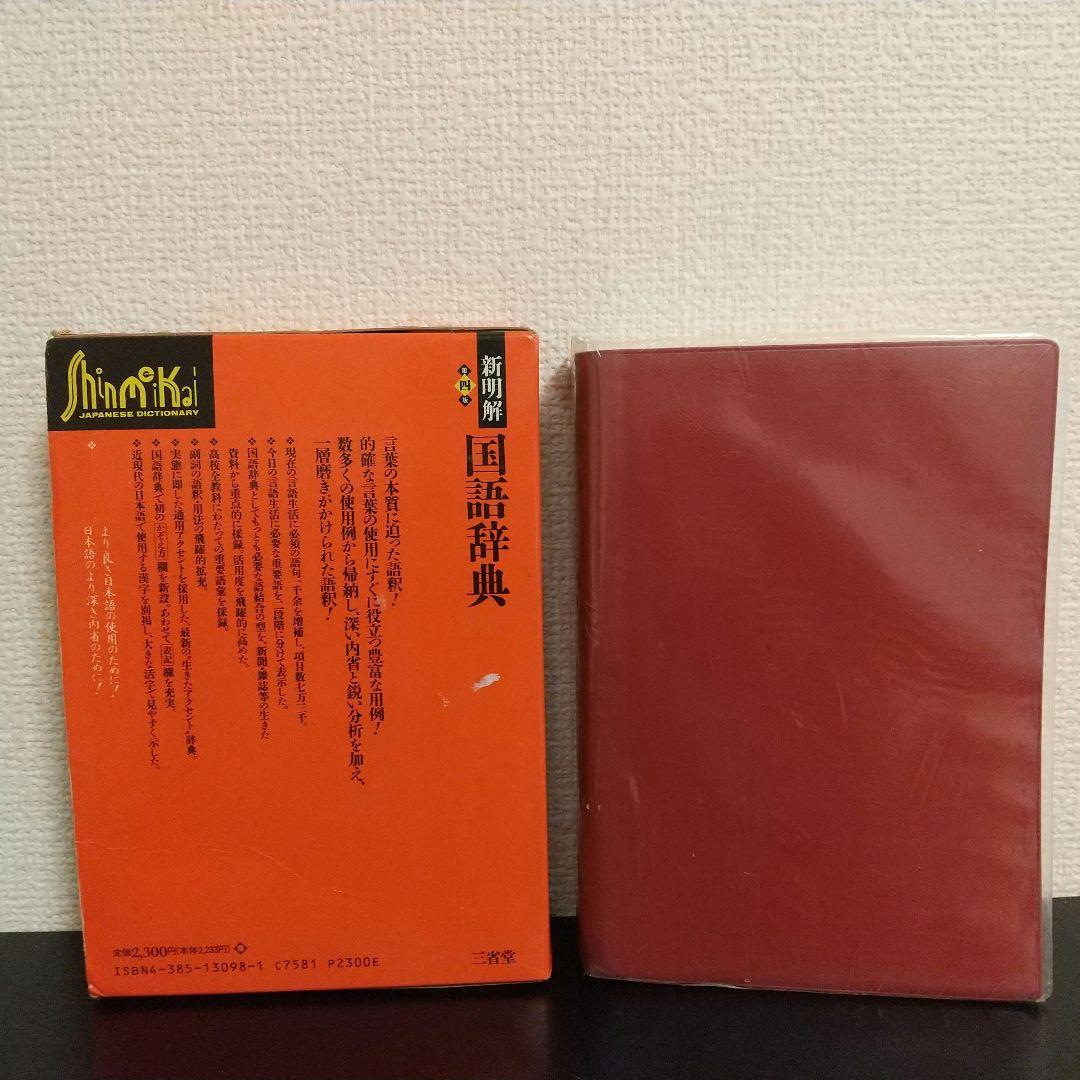 新明解国語辞典 第四版 - メルカリ
