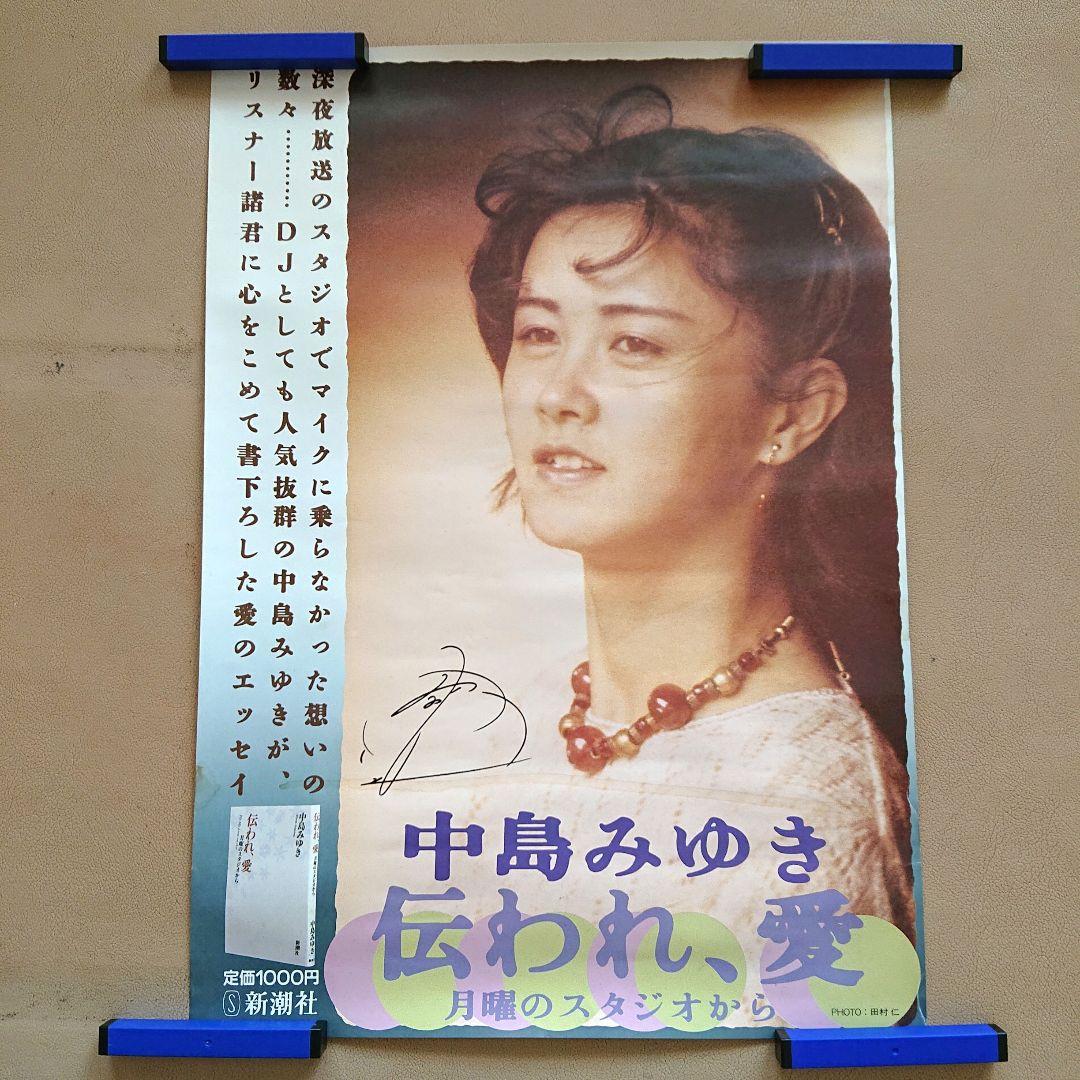 Rー3 入手困難 中島みゆきさん 書籍 販売促進ポスター - メルカリ