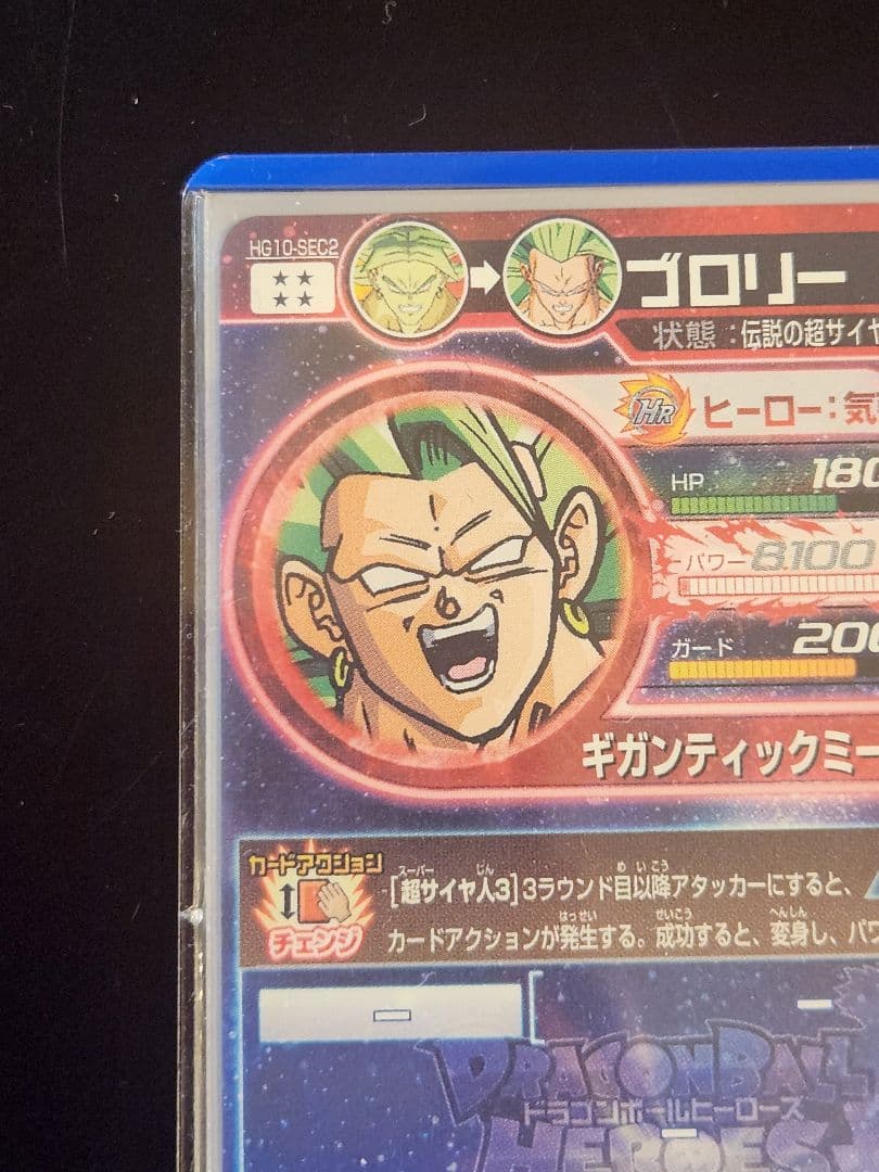 ☆ 美品 HG10-SEC2 ドラゴンボールヒーローズ ブロリー 旧弾 ☆ - メルカリ