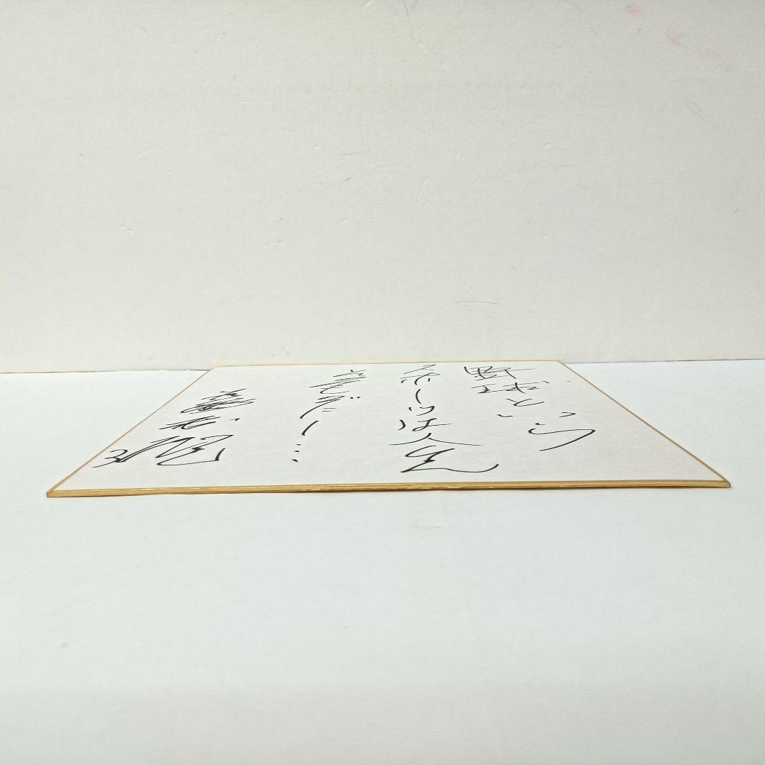 60.長嶋茂雄 座右の銘「野球というスポーツは人生そのものだ」サイン