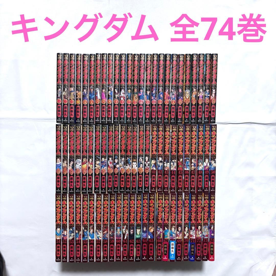 キングダム 全巻セット 1-74巻 漫画 キングダム セット 1-74巻 原 泰久 全巻 全巻、表紙アルコール除菌済