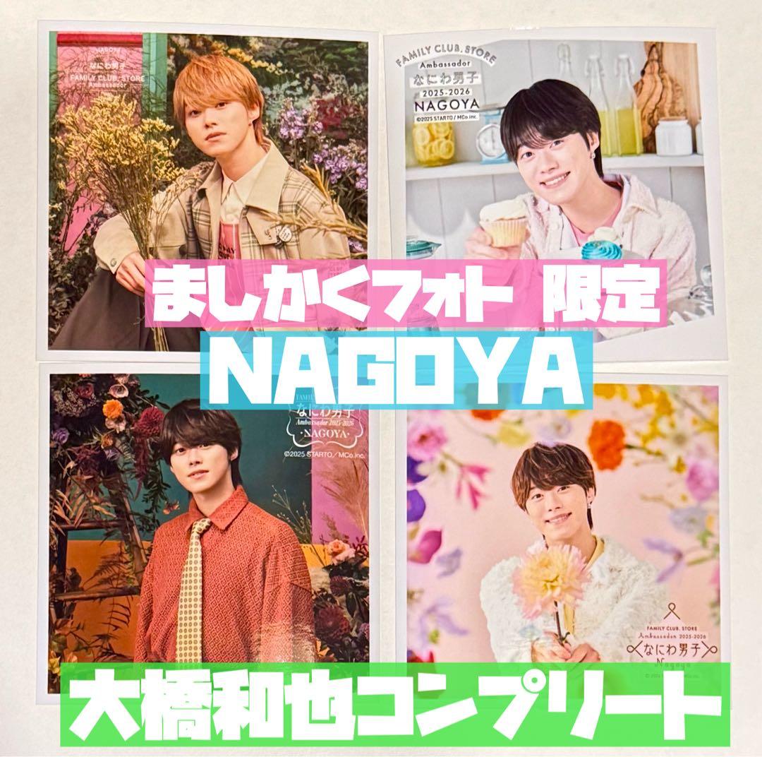 大橋和也 ましかくフォト 名古屋 春夏秋冬 コンプリート - メルカリ