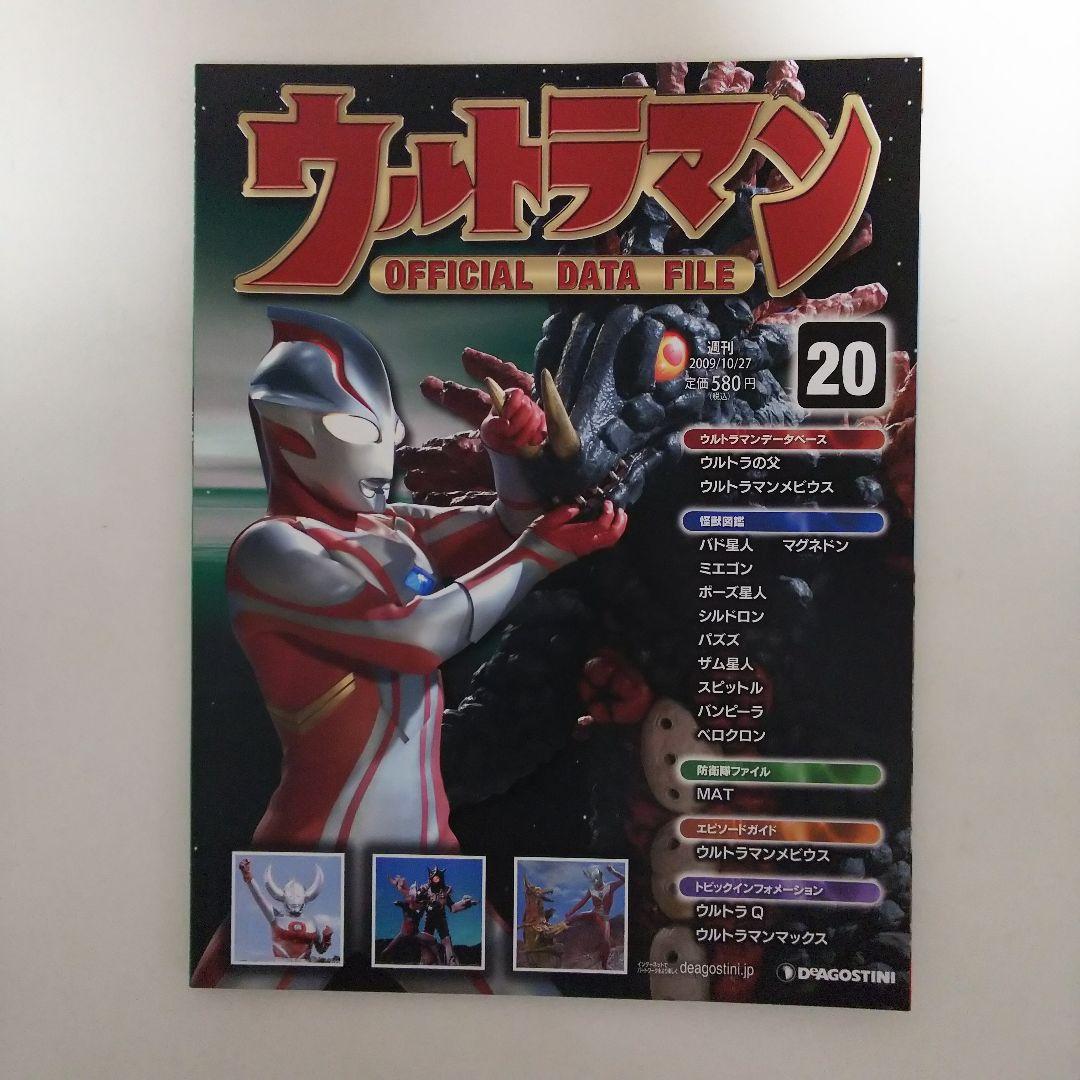 ウルトラマン」オフィシャルデータファイルNo.20（美品・2009年
