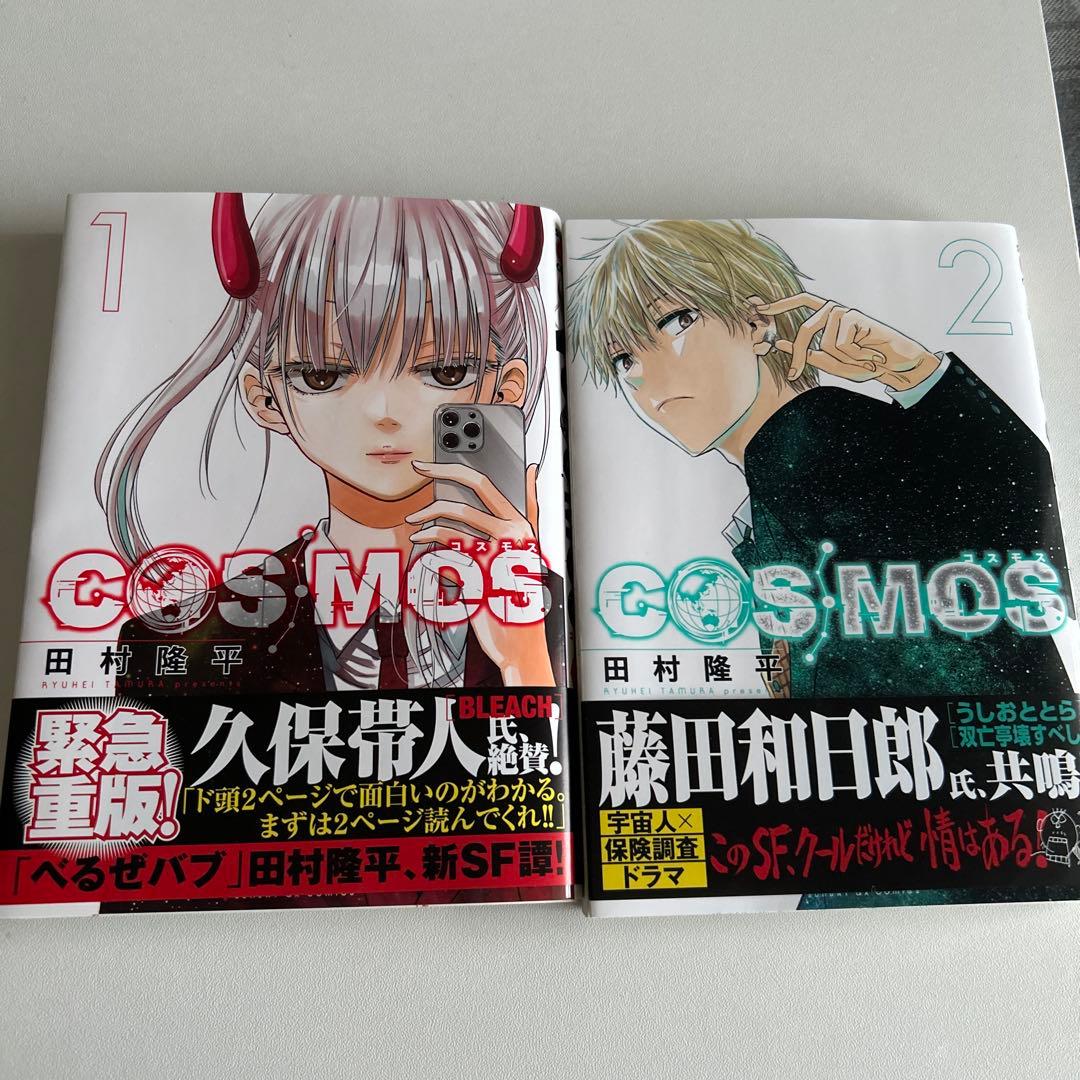 COSMOS 1巻 2巻 セット 田村隆平 - メルカリ