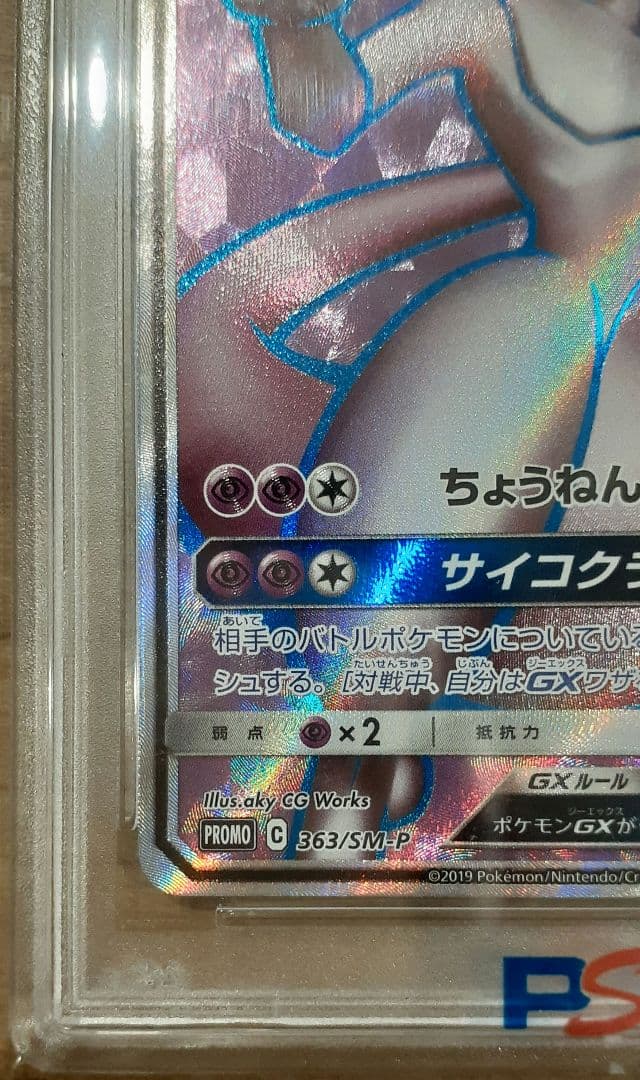 PSA10】ミュウツーGX プロモ 争奪戦 流通枚数2400枚‼️ - メルカリ