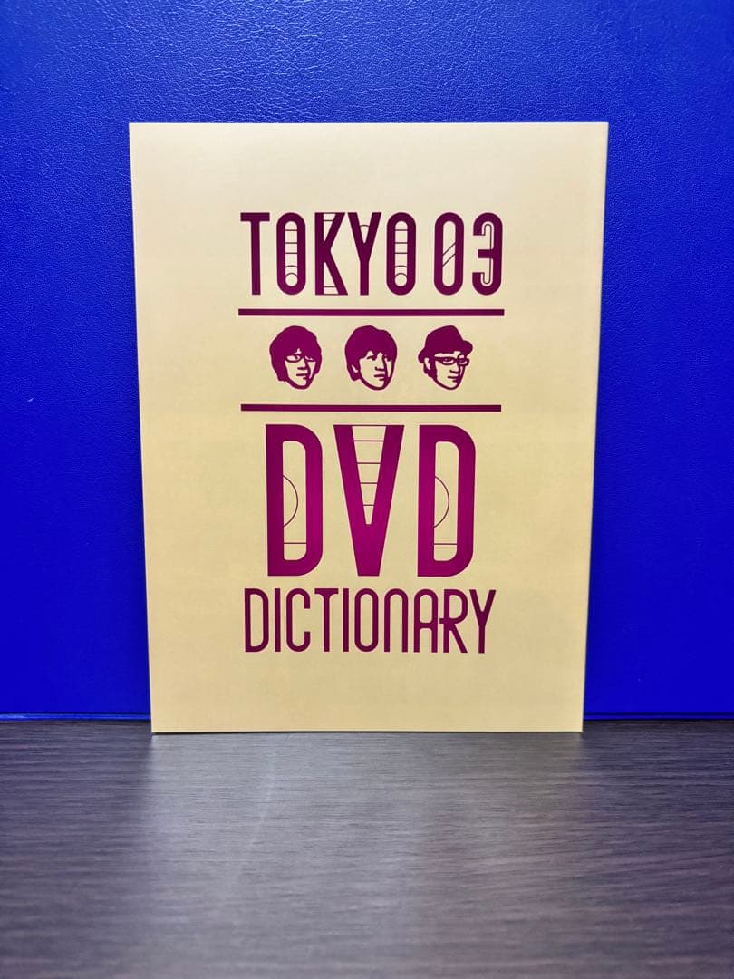 東京03 DVD BOX 座談会DVD付き