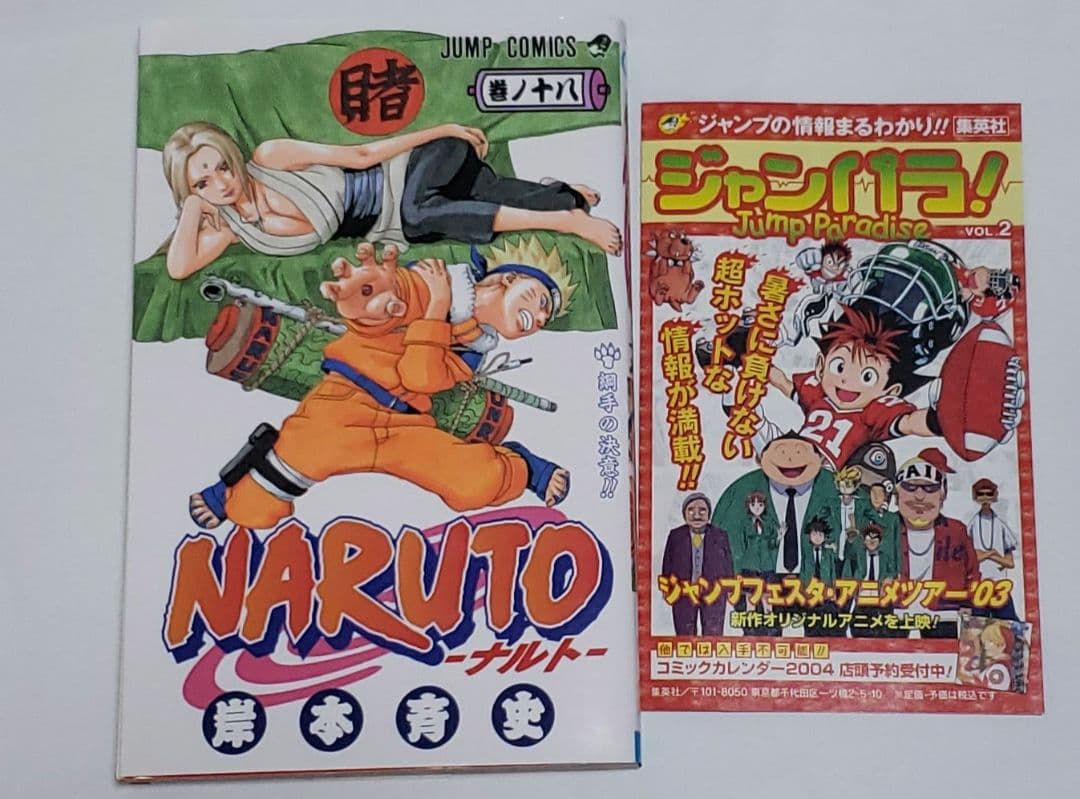 Naruto(ナルト)18 ジャンパラ！付き 初版 - メルカリ