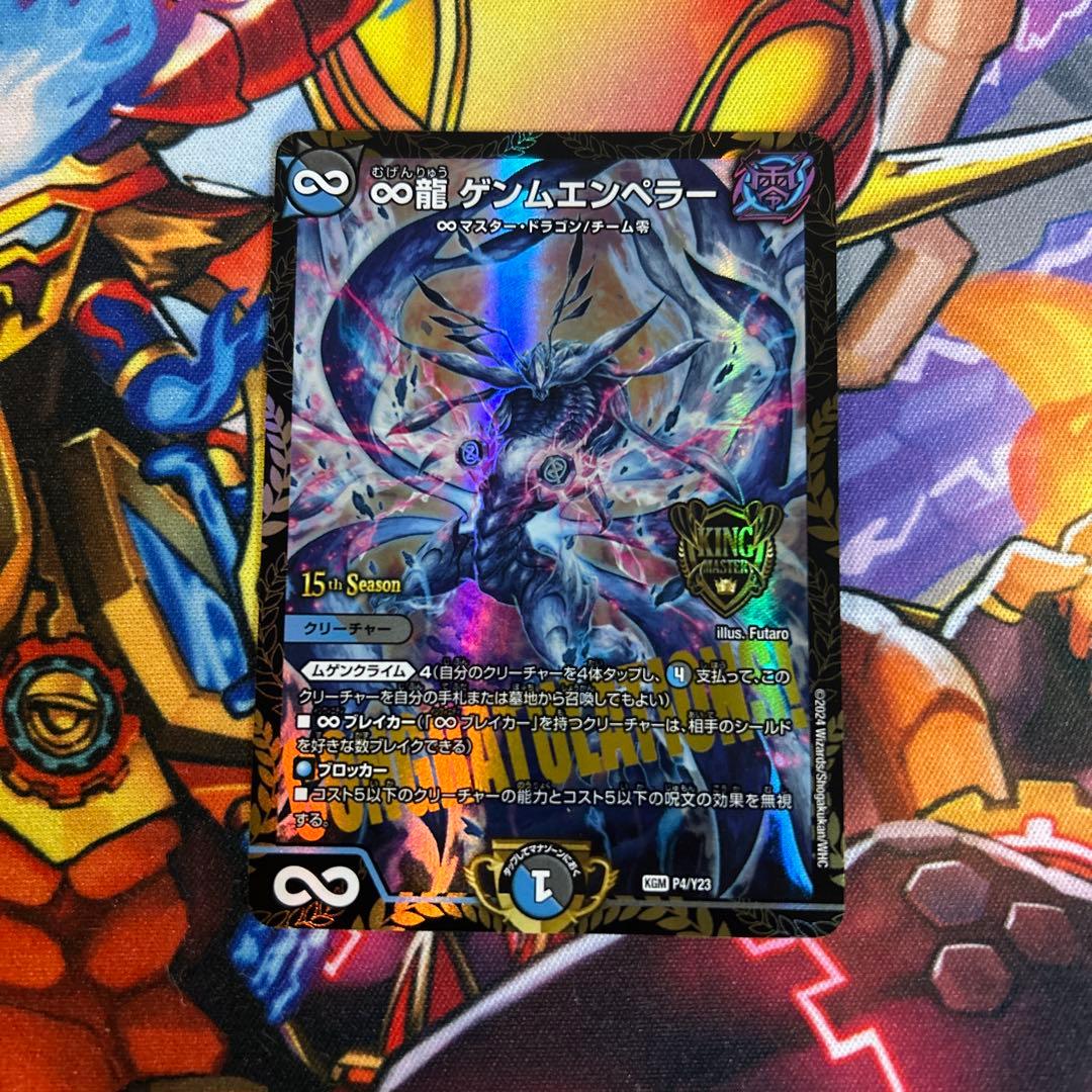 デュエルマスターズ　デュエマ　∞龍　ゲンムエンペラー　プロモ ∞龍 ゲンムエンペラー[15th Season]【デュエルマスターズトレカ高価