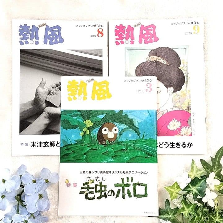 ジブリ「熱風」米津玄師さん記事 3冊 2018年3.8月号 2023年9月号 ジブリ「熱風」米津玄師さん記事 3冊 2018年3.8月号 2023年