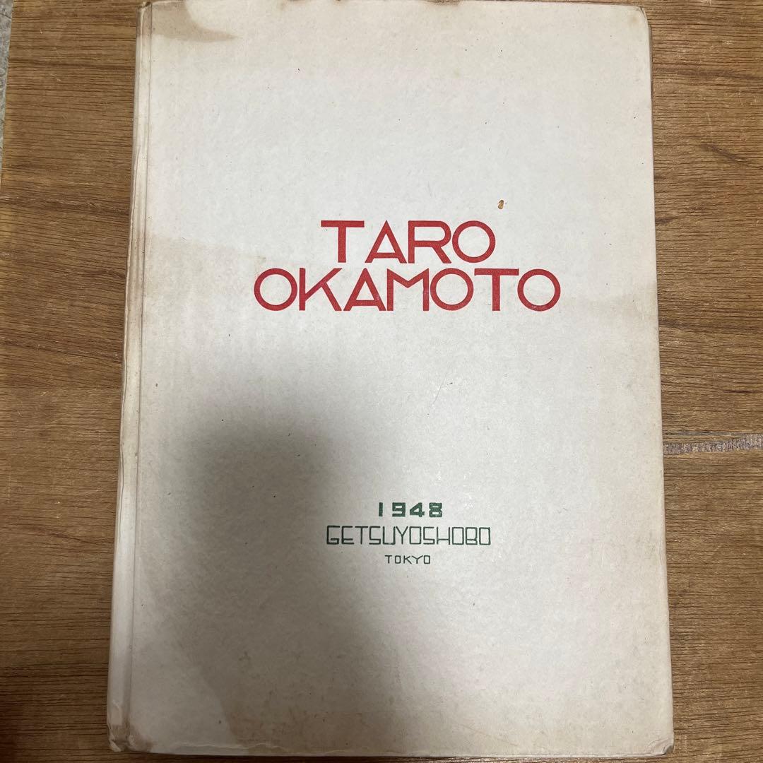 岡本太郎 第一画文集「アヴァンギャルド」限定版 初版 昭和23年 古書