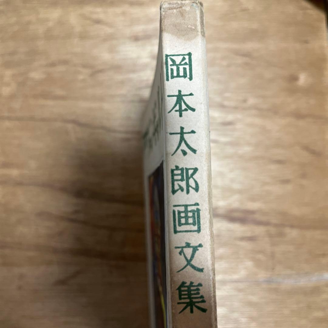 岡本太郎 第一画文集「アヴァンギャルド」限定版 初版 昭和23年 古書