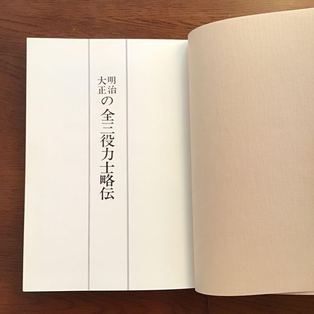 明治大正の全三役力士略伝　昭和の全三役力士略伝　野宮明雄　2冊セット