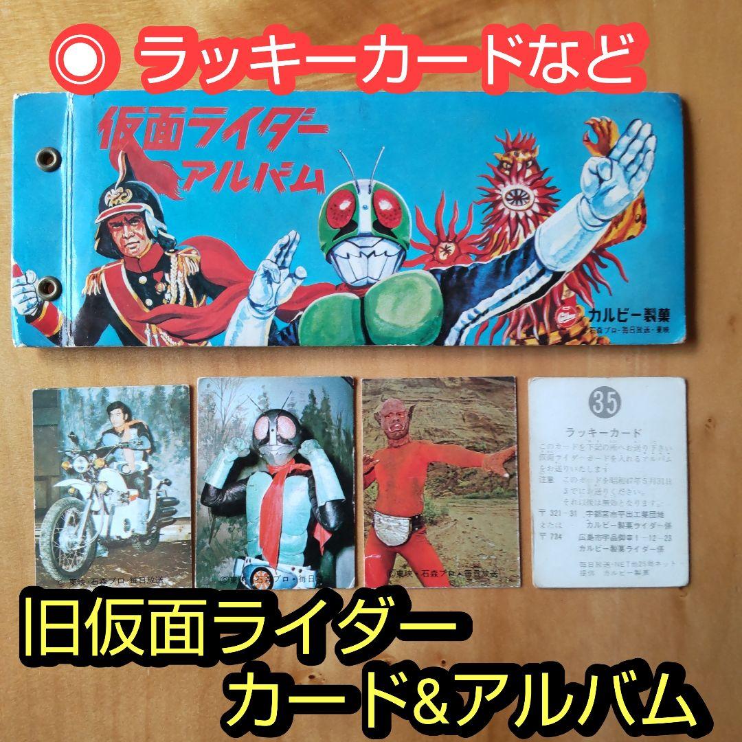 カルビー旧仮面ライダーカード&アルバム「ラッキーカードなど まとめ