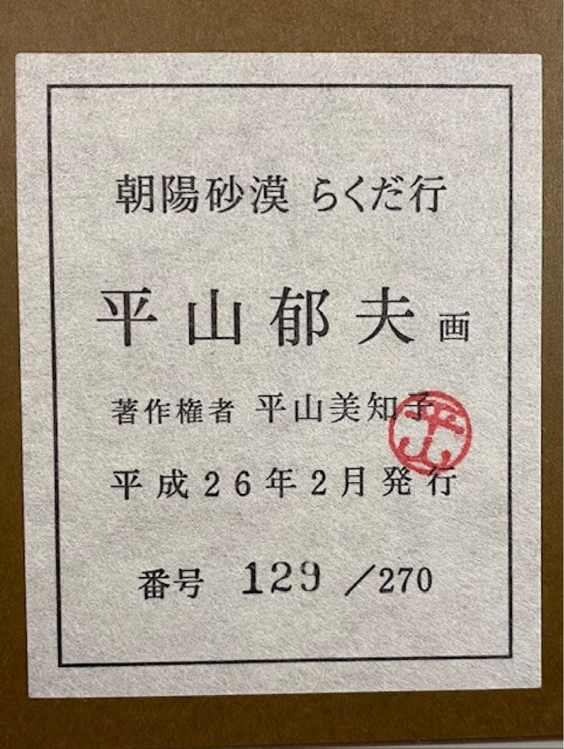 朝暘砂漠 らくだ行」セラミックアート 平山郁夫作 129/270 25オ223
