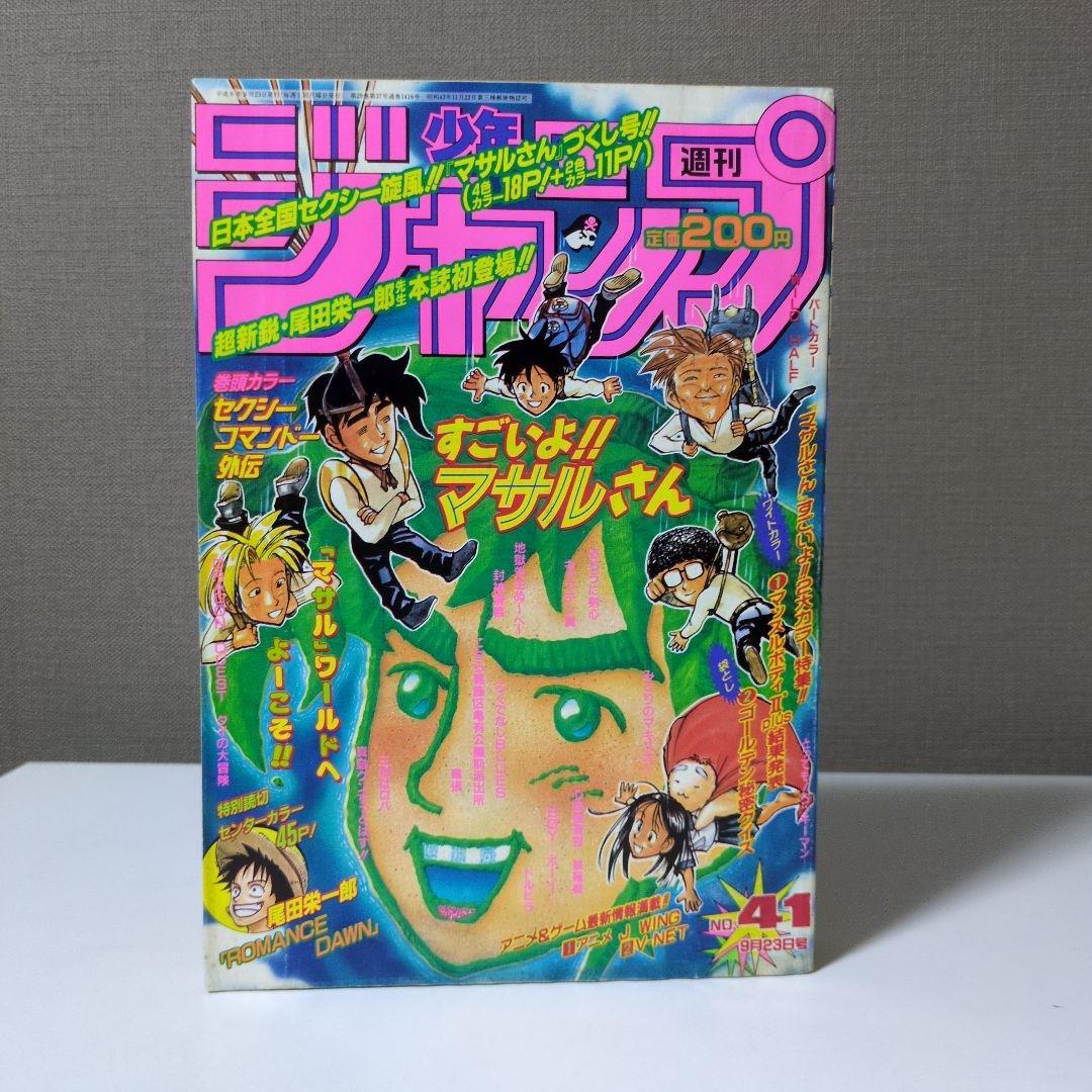 週刊少年ジャンプ1996年41号　ロマンスドーン掲載号、遊戯王連載予告号 週刊少年ジャンプ1996年41号 ロマンスドーン 尾田栄一郎デビュー作