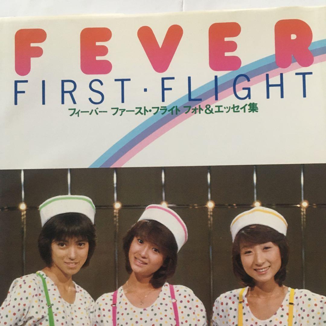 レア本！フィーバー写真集 二代目キャンディーズ ファースト・フライト