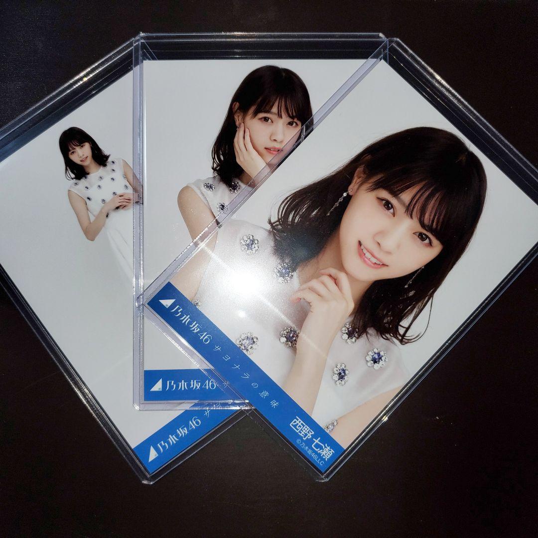 乃木坂46 西野七瀬 サヨナラの意味 コンプ 生写真 - メルカリ