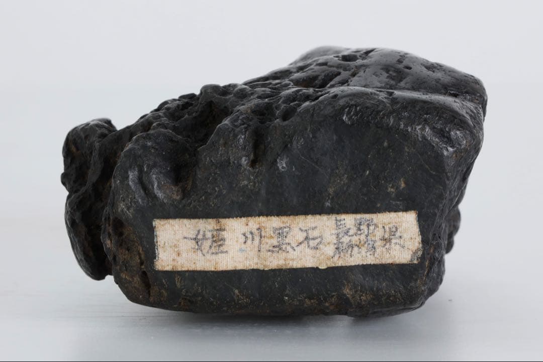 姫川産 黒石 銘石 鑑賞石 1.3kg 台座付 水石 自然石 原石 盆石 景石