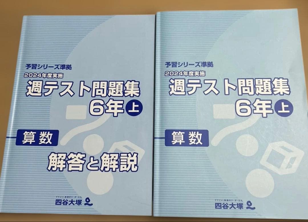予習シリーズ 2024年度 週テスト問題集 6年上 算数 - メルカリ