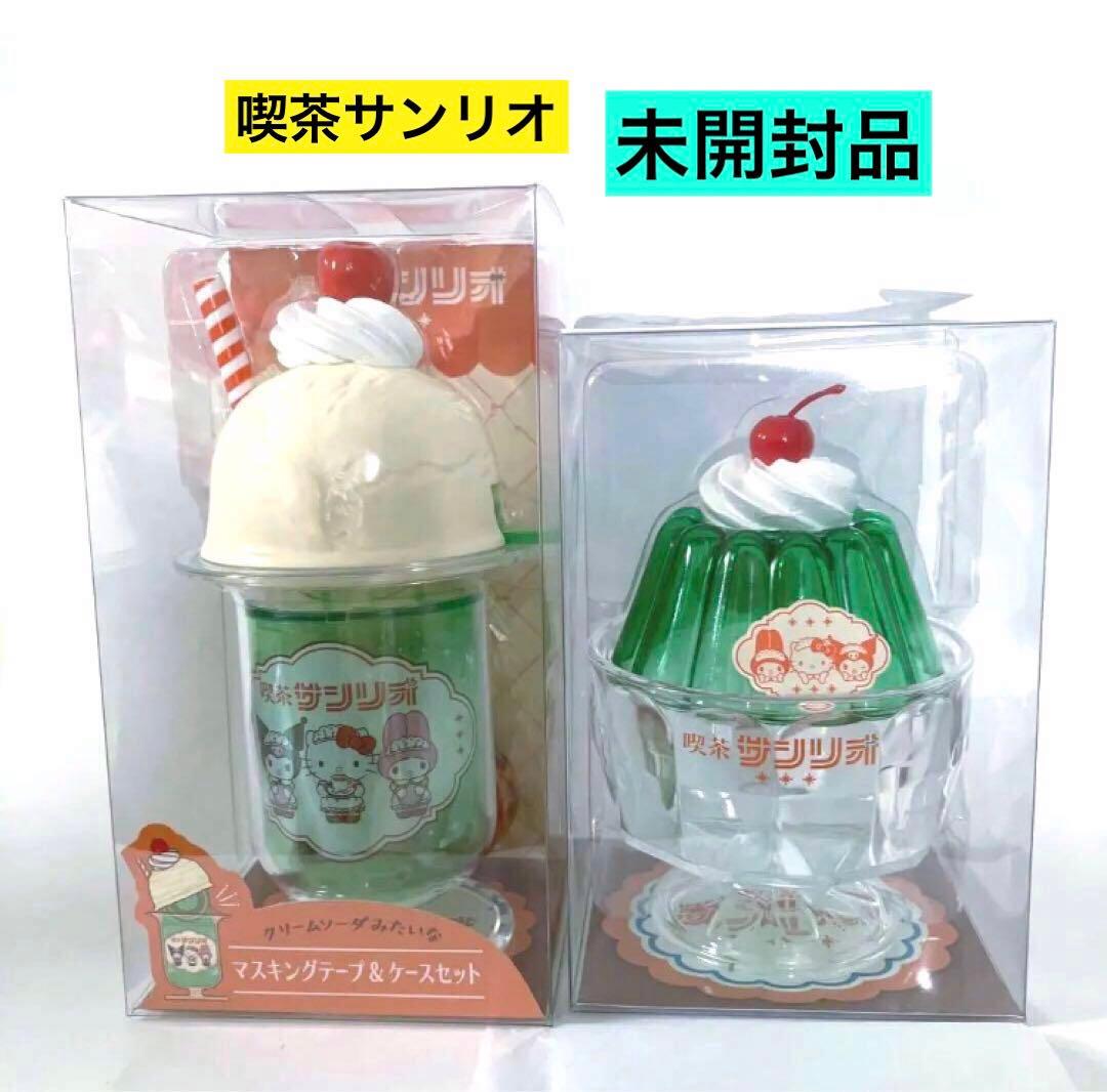 新品 喫茶 サンリオ マスキングテープ ケースセット ゼリー型小物入れ