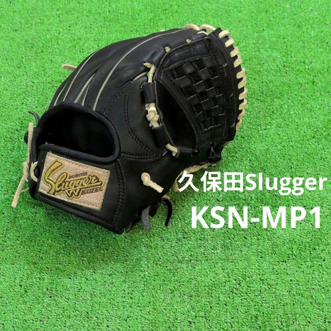 【美品】久保田スラッガー　軟式グローブ　内野手用　KSN-MP1 野球 久保田スラッガー 軟式 内野用 内野手用 軟式グローブ グローブ