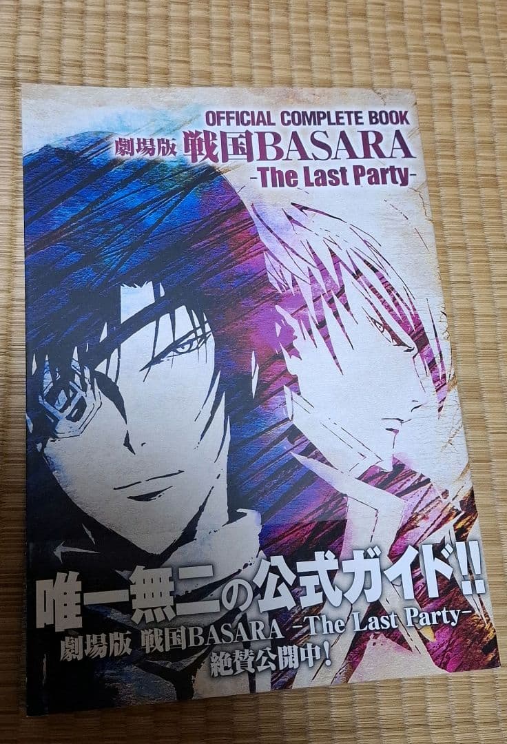 OFFICIAL COMPLETE BOOK劇場版戦国BASARA―The L… - メルカリ