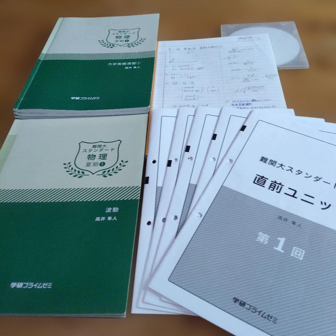 高井隼人・学研プライムゼミ講座テキスト【＜スタンダード＞物理；夏期・実戦・直前】 高井隼人・学研プライムゼミ講座テキスト【＜スタンダード＞物理；夏期