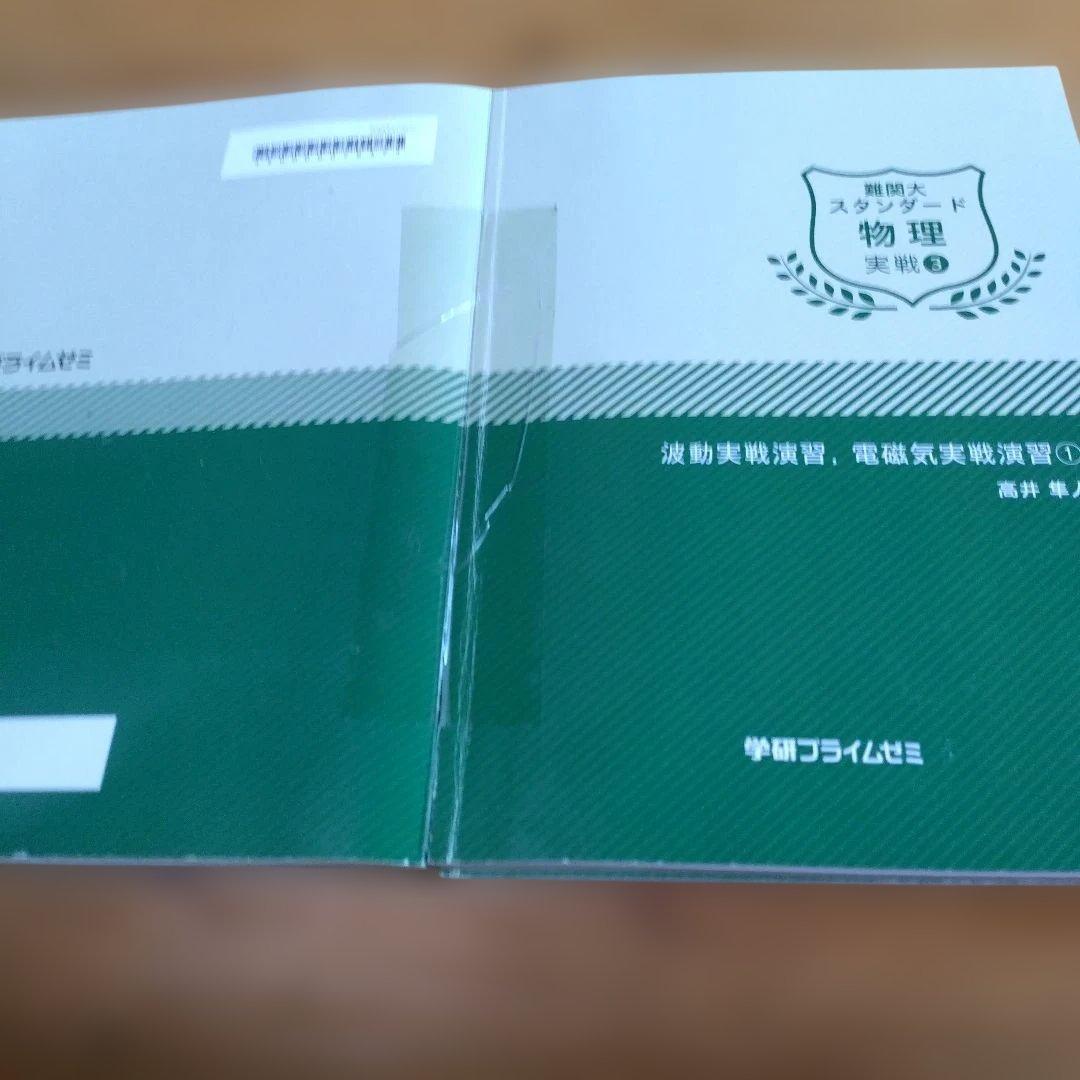 高井隼人・学研プライムゼミ講座テキスト【＜スタンダード＞物理；夏期