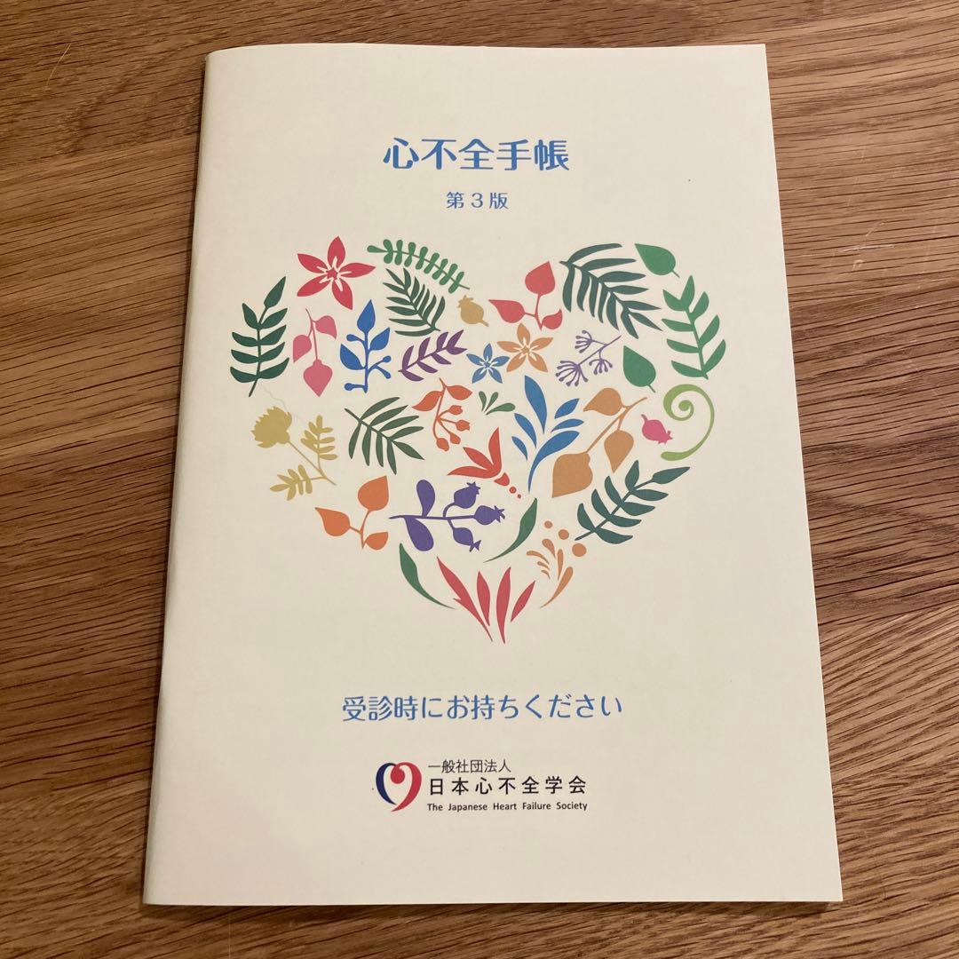 日本心不全学会 心不全手帳 第3版 - メルカリ