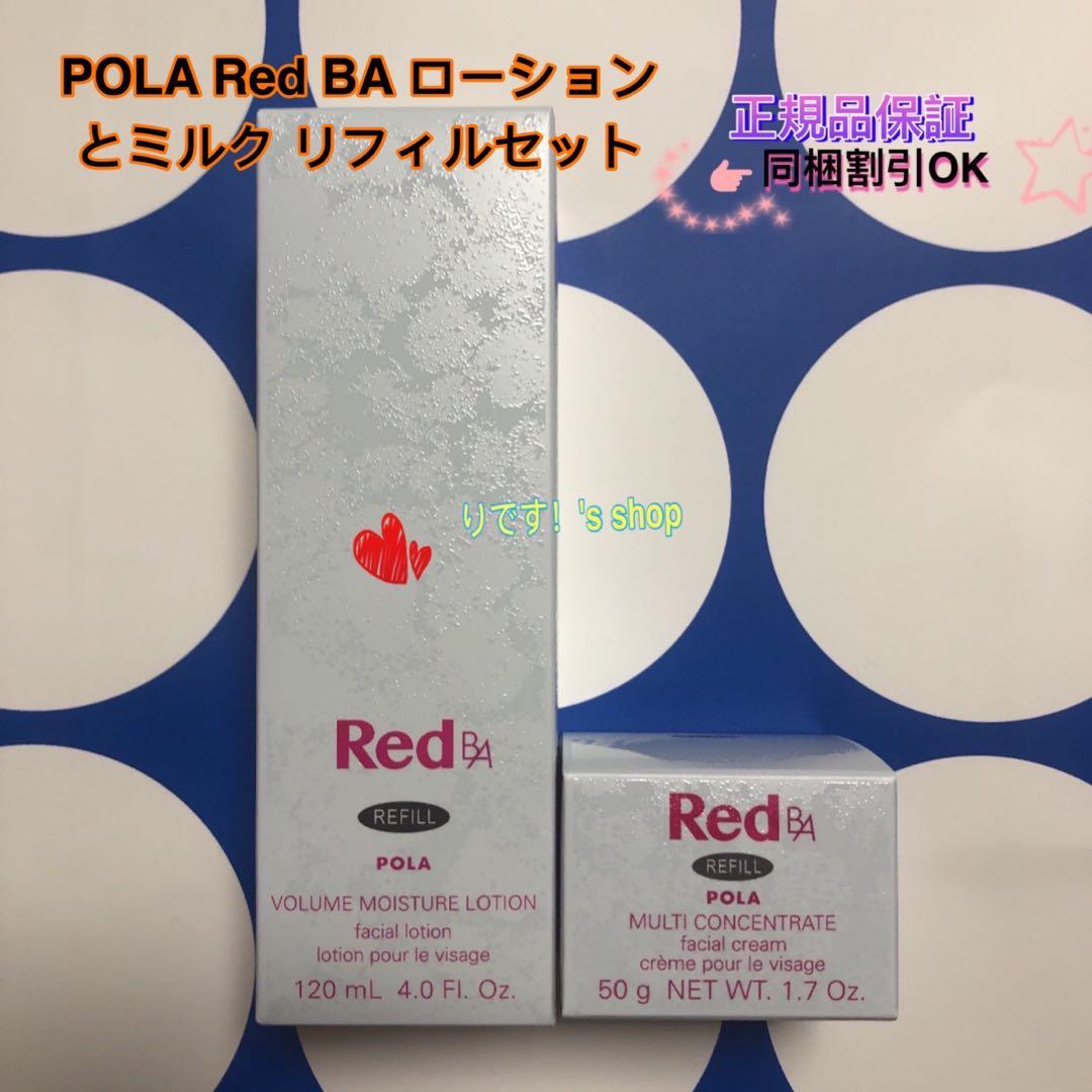 POLA Red BA ローションとミルク リフィルセット - メルカリ