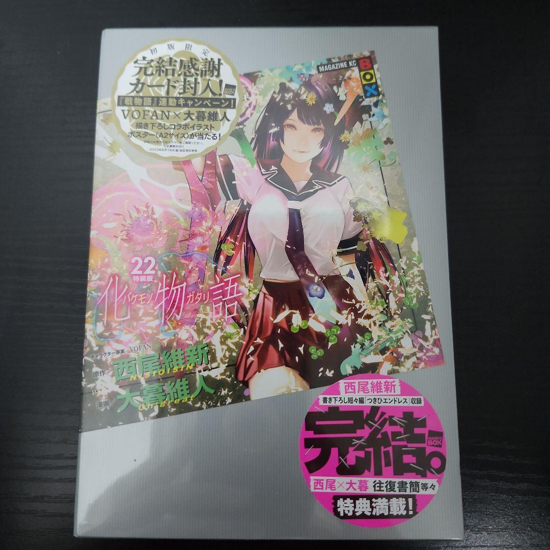化物語 22巻 特装版　新品 未使用品 化物語(22)特装版 (講談社キャラクターズA) | 西尾 維新, 大暮 維人