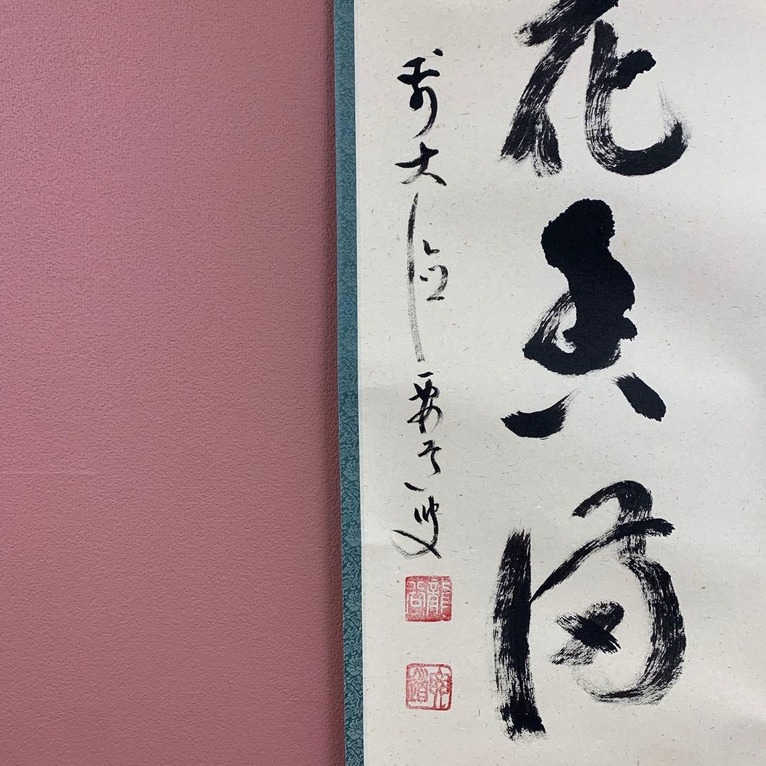 美品 掛け軸 前大徳 雪尾要道作「弄花香満衣」共箱 懐紙 禅語 春掛け